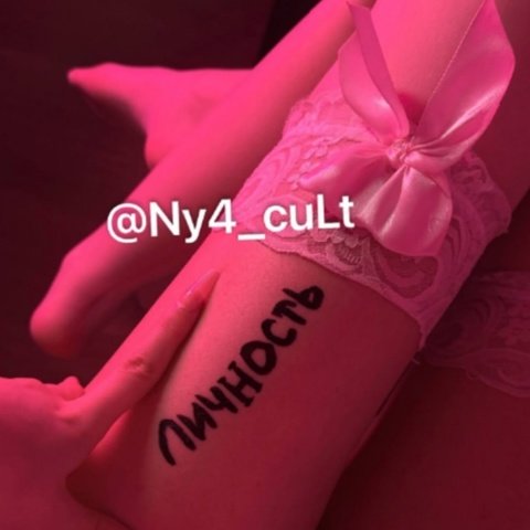 Личность Связанная'вцепях